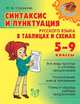 Синтаксис и пунктуация русского языка в таблицах и схемах. 5-9 класс, Стронская И.М. 