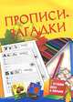 Прописи - загадки. Для детей 5-7 лет, Елена Соколова, Наталья Нянковская 