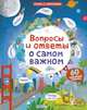 Вопросы и ответы о самом важном, Дэйнс Кэти 