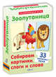 Зоопутаница. Собираем картинки, слоги и слова, 