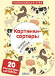 Картинки-сортеры. Найди и собери веселые картинки, 