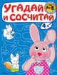 'Играем и учимся 4+' Угадай и сосчитай. Зайчонок (3136)(Раскр), 