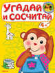'Играем и учимся 4+' Угадай и сосчитай. Обезьянка (3139)(Раскр), 