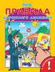 Про правила дорожного движения. Книжка с наклейками. (3131) (Накл) 'ДСМ', Шестакова Ирина Борисовна 
