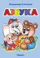 Азбука (2909), Степанов В. 