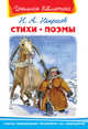 Стихи. Поэмы (3607) (ШБ) 'Школьная библиотека', Некрасов Николай Алексеевич 