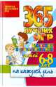 365 лучших игр для умных и сообразительных детей 6-8 лет на каждый день, Тарабарина Татьяна Ивановна 