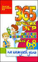 365 лучших игр для умных и сообразительных детей 6-8 лет на каждый день, Татьяна Тарабарина 