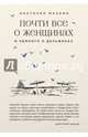 Почти все о женщинах и немного о дельфинах, Малкин Анатолий Григорьевич 