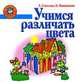 Учимся различать цвета, Елена Соколова, Наталья Нянковская 