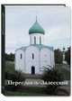 Переславль-Залесский, Новиков Ростислав, Черкасова Ариадна 