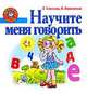 Научите меня говорить, Елена Соколова, Наталья Нянковская 