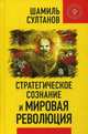 Стратегическое сознание и мировая революция, Султанов Шамиль 