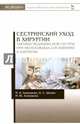 Сестринский уход в хирургии. Тактика медицинской сестры при неотложных состояниях в хирургии. Учебное пособие, Алешкина Мария Юрьевна, Ханукаева Мария Борисовна, Шейко Ирина Сергеевна 