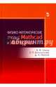 Физико-математические этюды с Mathcad и Интернет. Учебное пособие, Очков Валерий Федорович, Богомолова Елена Петровна, Иванов Дмитрий Александрович 