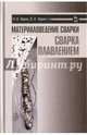 Материаловедение сварки. Сварка плавлением. Учебное пособие, Зорин Николай Евгеньевич, Зорин Евгений Евгеньевич 