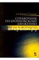 Справочник по броуновскому движению. Факты и формулы. Учебное пособие. Учебное пособие, Бородин Андрей Николаевич, Салминен Пааво 