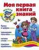 Моя первая книга знаний. Учим буквы и цифры, тренируем пальчики, читаем слова, говорим правильно, Соколова Елена Владиславовна, Нянковская Наталья Николаевна 