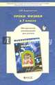 Физика. 7 класс. Методические рекомендации. ФГОС, Андрюшечкин Сергей Михайлович 