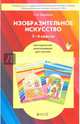 Изобразительное искусство. 3-4 классы. Методические рекомендации . ФГОС, Паршина Светлана Валентиновна 