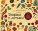 Творим с детьми. 20 мастер-классов в разных техниках, Курамина О., Фазылова М., Шилова И. 