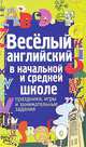 Веселый английский в начальной и средней школе. Праздники, игры и занимательные задания, А. А. Каретникова 
