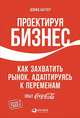 Проектируя бизнес: Как захватить рынок, адаптируясь к переменам. Опыт Coca-Cola, Батлер Д.,Тишлер Л. 