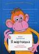 Я мартышка, Грачевский Борис Юрьевич 