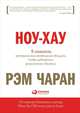 Ноу-хау: 8 навыков, которыми вам необходимо обладать, чтобы добиваться результатов в бизнесе, Чаран Р. 