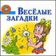 Веселые загадки, Афоничева Е.А. 