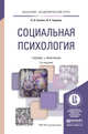 Социальная психология. Учебник и практикум для академического бакалавриата, Гулевич О.А. 