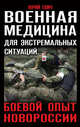 Военная медицина для экстремальных ситуаций. Боевой опыт Новороссии, Евич Юрий 
