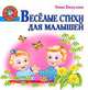 Веселые стихи для малышей, Нина Пикулева 