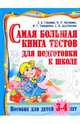 Самая большая книга тестов для подготовки к школе, Гаврина Светлана Евгеньевна, Кутявина Н.Л., Топоркова И. Г., Щербинина С. В. 