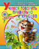 Учимся говорить правильно и красиво. 5-7 лет, Ирина Топоркова, Светлана Гаврина, Наталья Кутявина, Светлана Щербинина 