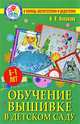 Обучение вышивке в детском саду: 6 - 7 лет - ('Детский сад: день за днем. В помощь воспитателям и родителям'), Ирина Васильевна Новикова 