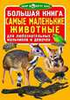 Большая книга. Самые маленькие животные. Для любознательных мальчиков и девочек, 