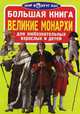 Большая книга. Великие монархи. Для любознательных взрослых и детей, Завязкин Олег Владимирович 