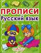 Прописи. Русский язык (9786177270675), 