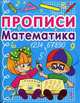 Прописи. Математика (рос.) (9786177270828), 