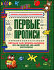 Первые прописи. Тетрадь для дошкольников по развитию мелкой моторики руки, 