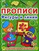 Прописи. Фигуры и линии. Тренируем пальчики (9786177270873), 