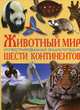 Животный мир шести континентов. Иллюстрированная энциклопедия, Оксёнов Алексей 