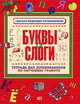 Буквы и слоги. Тетрадь для дошкольников по обучению грамоте, 