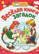 Мои первые прописи. Веселая книга загадок, Скворцова С.А. 