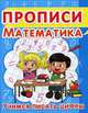 Прописи. Математика. Учимся писать цифры, 