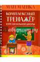 Математика. Комплексный тренажер. Курс начальной школы, Канашевич Т.Н. 