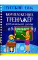 Русский язык. Комплексный тренажёр. Курс начальной школы, Романенко О. 