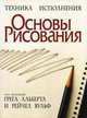 Основы рисования, Под редакцией Грега Альберта, Рейчел Вульф 