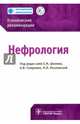 Нефрология. Клинические рекомендации, Шилов Евгений Михайлович, Смирнов Алексей Владимирович, Ватазин А. В., Козловская Наталья Львовна 